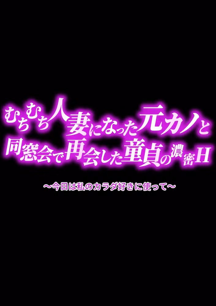 【棒消し版】むちむち人妻になった元カノと同窓会で再会した童貞の濃密H 〜今日は私のカラダ好きに使って〜 hitomiエロ漫画raw サンプル画像030