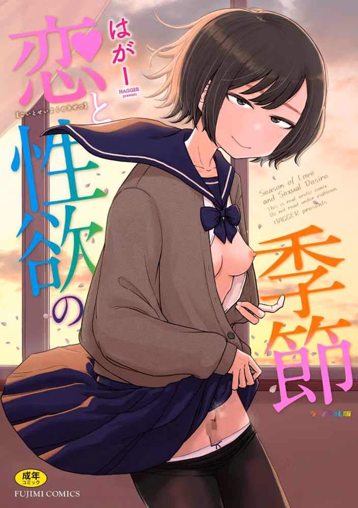 恋と性欲の季節【デジタル版】 hitomiエロ漫画raw サンプル画像001