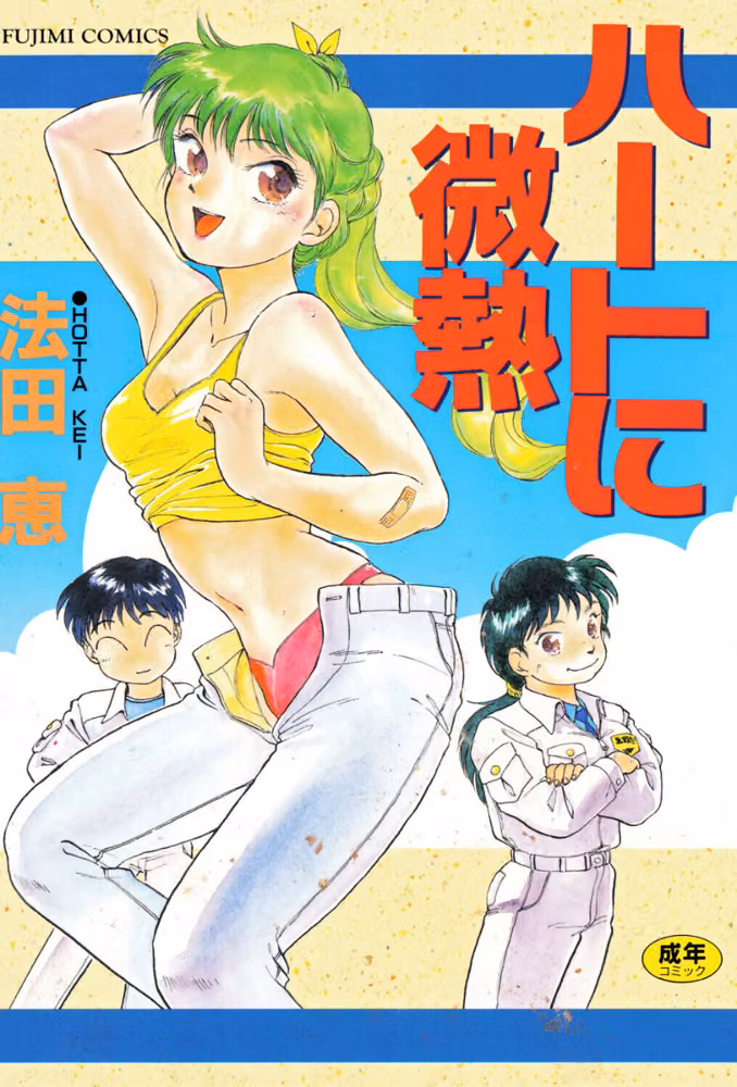 ハートに微熱 hitomiエロ漫画raw サンプル画像001