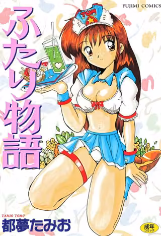 ふたり物語