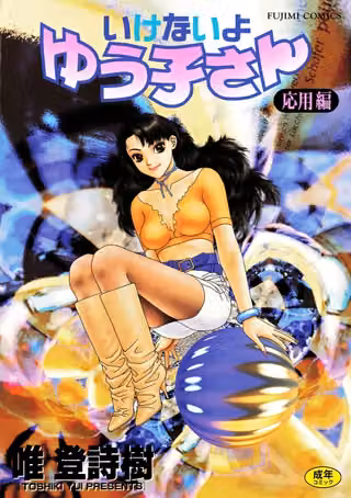 いけないよゆう子さん 応用編