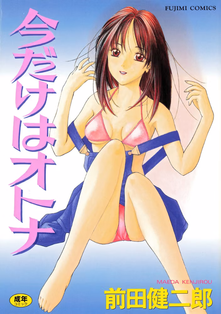 今だけはオトナ hitomiエロ漫画raw サンプル画像001