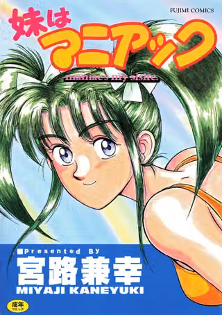 妹はマニアック