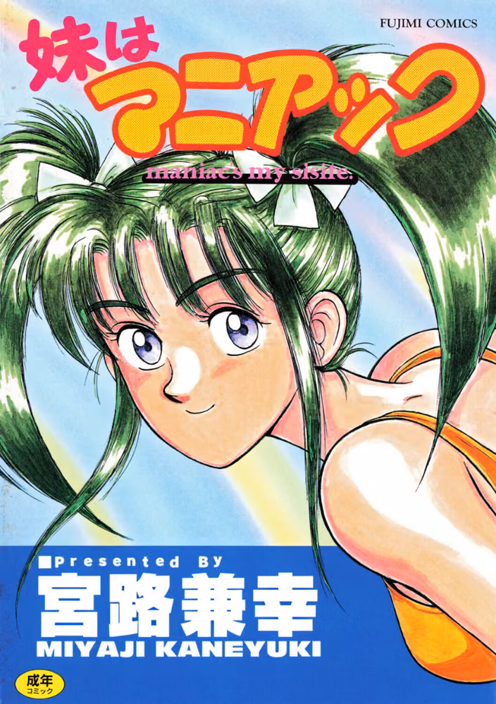 妹はマニアック hitomiエロ漫画raw サンプル画像001