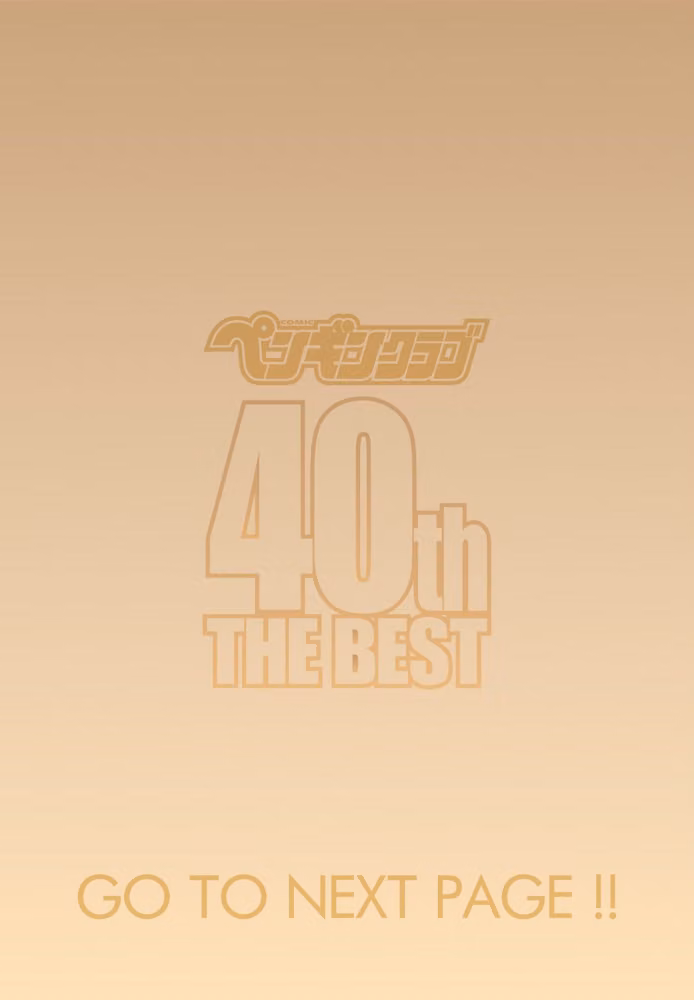 ペンギンクラブ 40th THE BEST hitomiエロ漫画raw サンプル画像002