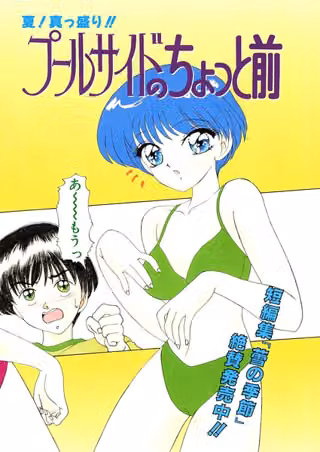 プールサイドのちょっと前（単話）