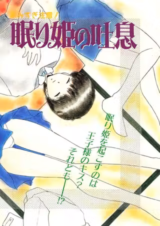 眠り姫の吐息（単話）