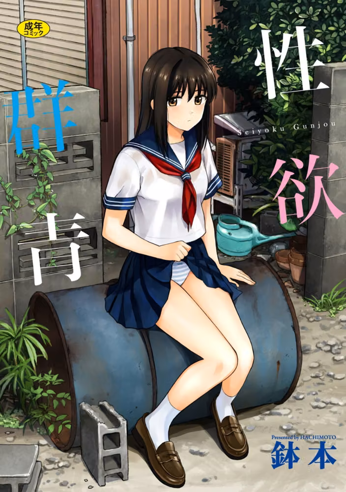 性欲群青【FANZA限定版】 hitomiエロ漫画raw サンプル画像001