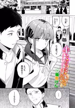 キミからお誘い（単話）