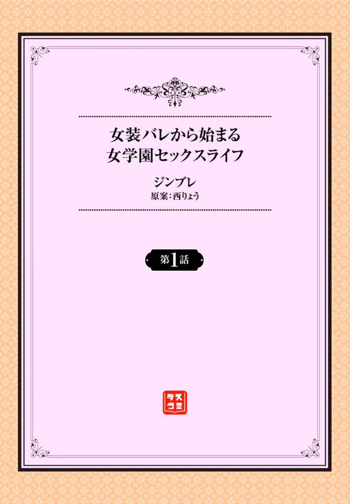 女装バレから始まる女学園セックスライフ（単話） hitomiエロ漫画raw サンプル画像002