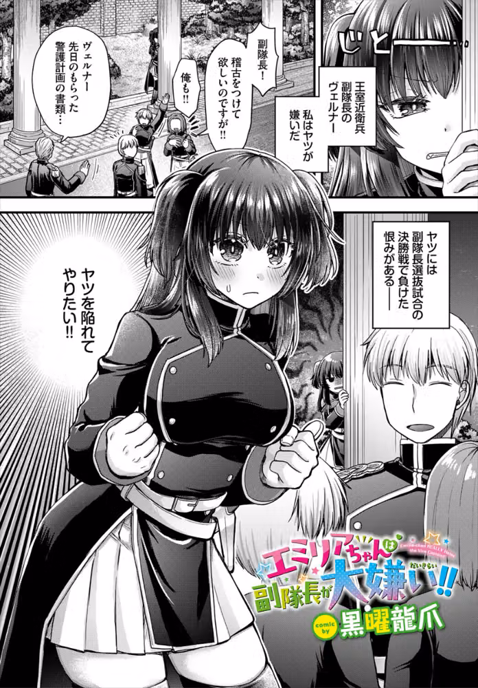 エミリアちゃんは副隊長が大嫌い！！（単話） hitomiエロ漫画raw サンプル画像001