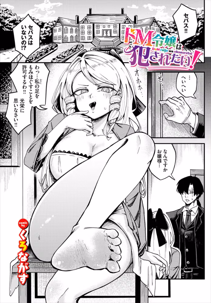 ドM令嬢は犯●れたい！（単話） hitomiエロ漫画raw サンプル画像001