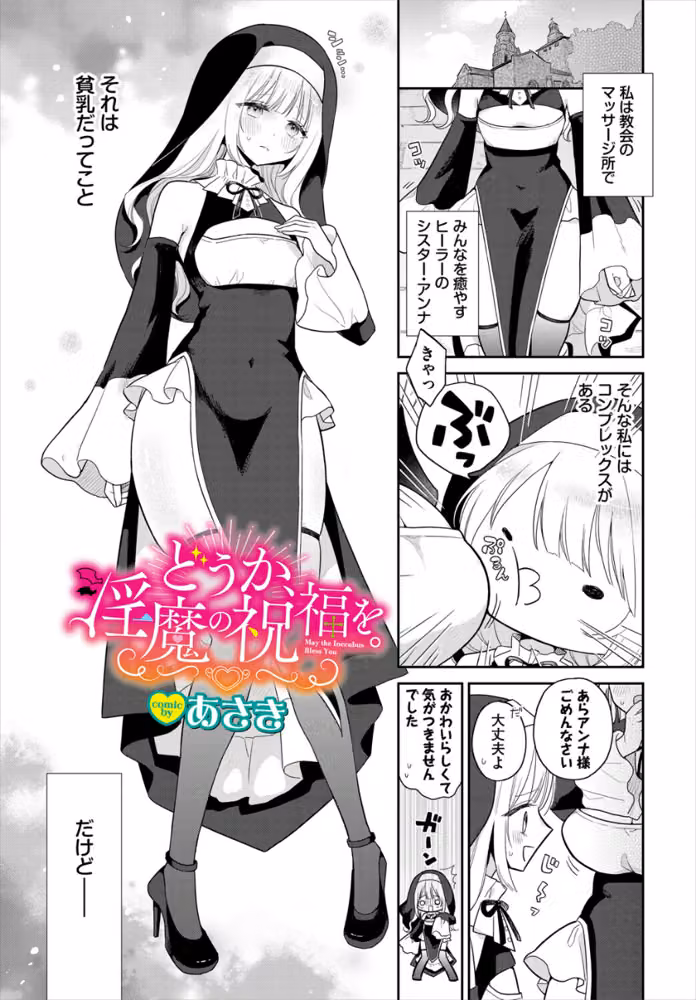 どうか、淫魔の祝福を。（単話） hitomiエロ漫画raw サンプル画像001