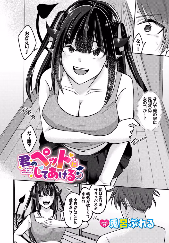 君のペットにしてあげる（単話） hitomiエロ漫画raw サンプル画像002