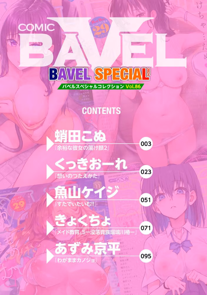 COMIC BAVEL SPECIAL COLLECTION（コミックバベル スペシャルコレクション）VOL86 hitomiエロ漫画raw サンプル画像002