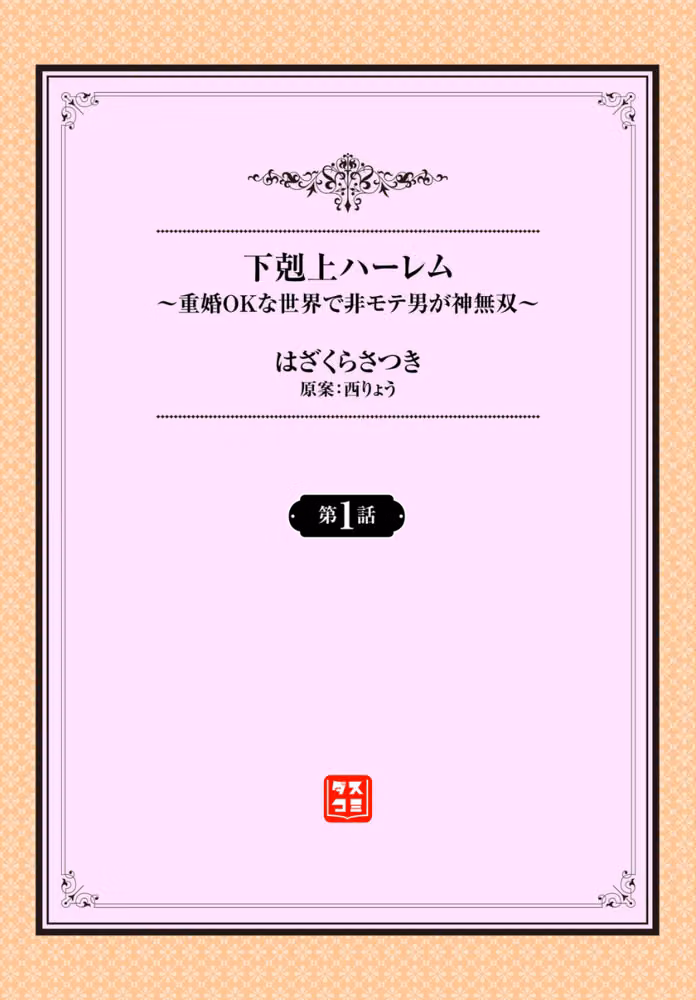 下剋上ハーレム〜重婚OKな世界で非モテ男が神無双〜（単話） hitomiエロ漫画raw サンプル画像002
