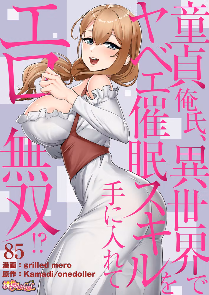 童貞俺氏、異世界でヤベェ催●スキルを手に入れてエロ無双！？（フルカラー）（単話） hitomiエロ漫画raw サンプル画像001