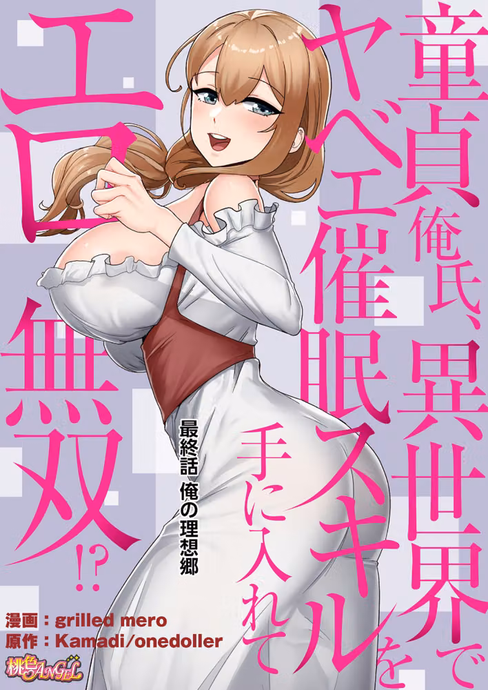 童貞俺氏、異世界でヤベェ催●スキルを手に入れてエロ無双！？（フルカラー）（単話） hitomiエロ漫画raw サンプル画像002