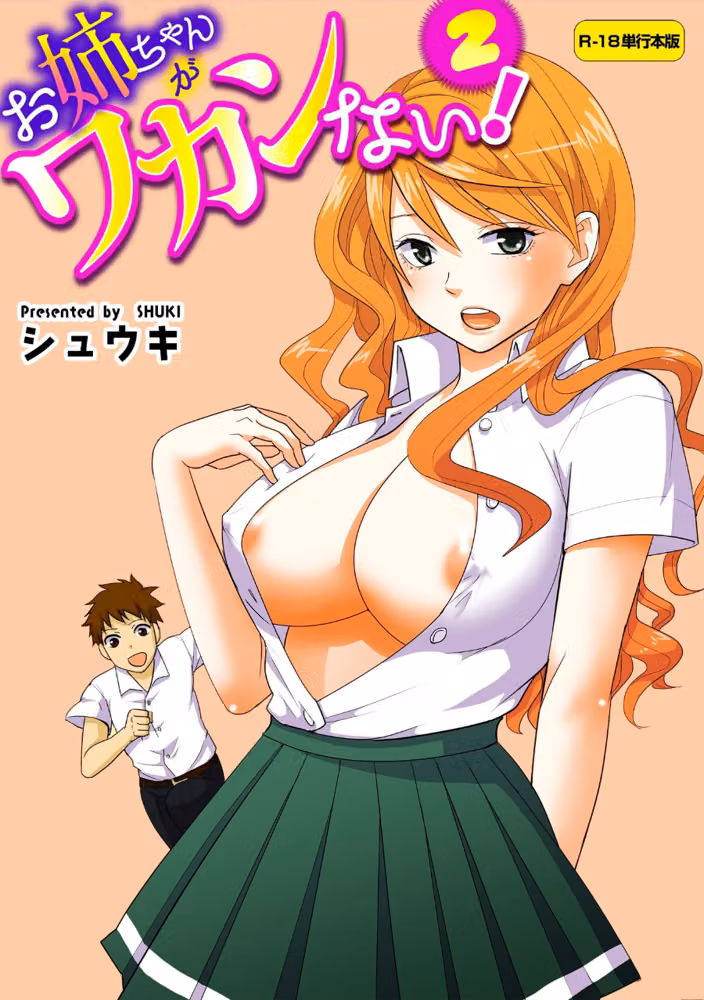 お姉ちゃんがワカンない！【R-18単行本版】 hitomiエロ漫画raw サンプル画像001
