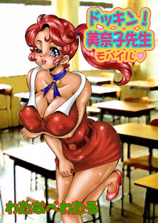 美奈子先生