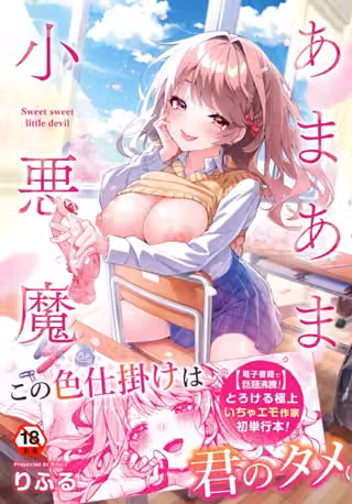 あまあま小悪魔