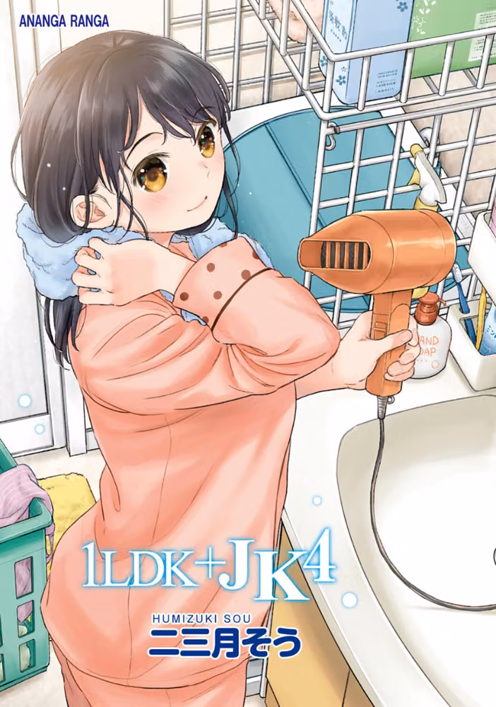 1LDK＋JK いきなり同居？密着！？初エッチ！！？【合本版】 hitomiエロ漫画raw サンプル画像003