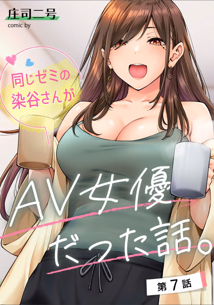 同じゼミの染谷さんがAV女優だった話。【合本版】 hitomiエロ漫画raw サンプル画像004