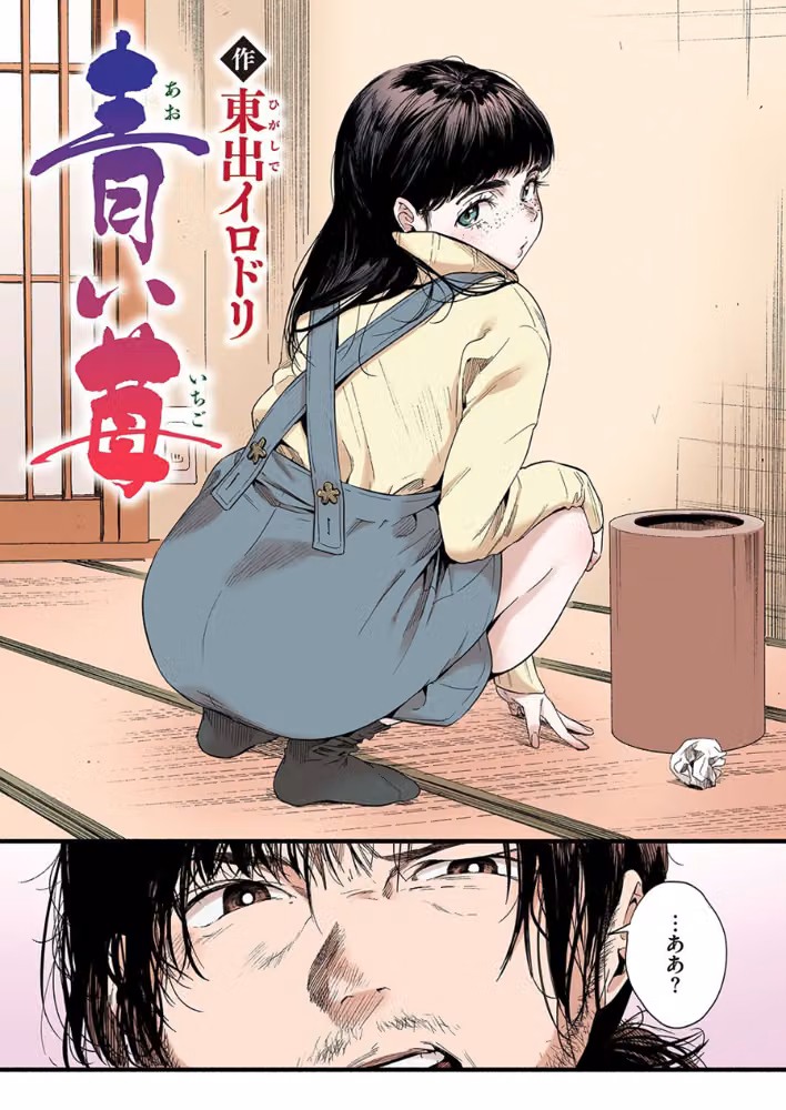 青い苺【フルカラー版】（単話） hitomiエロ漫画raw サンプル画像002
