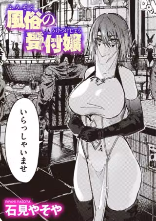 風俗の受付嬢（単話）