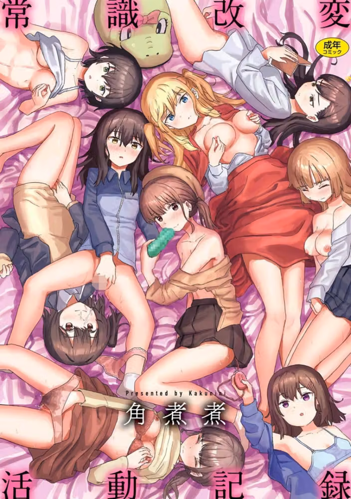 常識改変活動記録【単行本版】 hitomiエロ漫画raw サンプル画像001