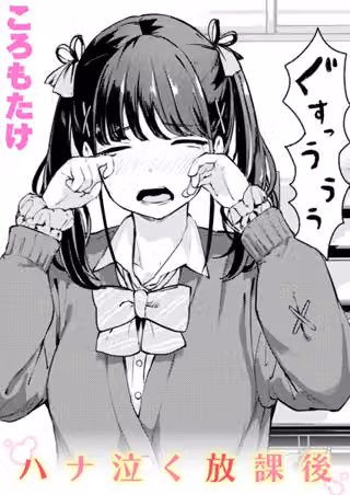 ハナ泣く放課後（単話）