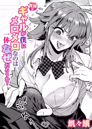 屈強なギャルが僕にメロメロなのは一体なぜだろうか？（単話）