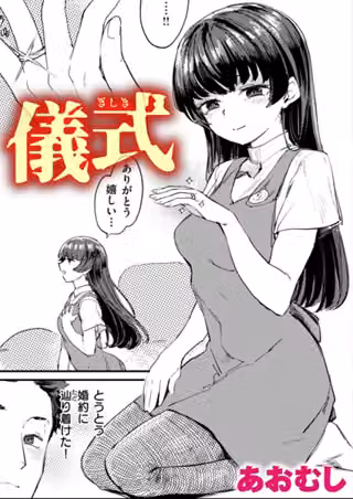 儀式（単話）