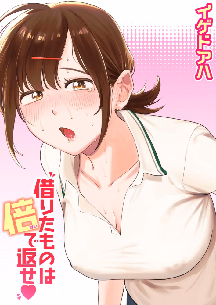 借りたものは倍で返せ（単話） hitomiエロ漫画raw サンプル画像001