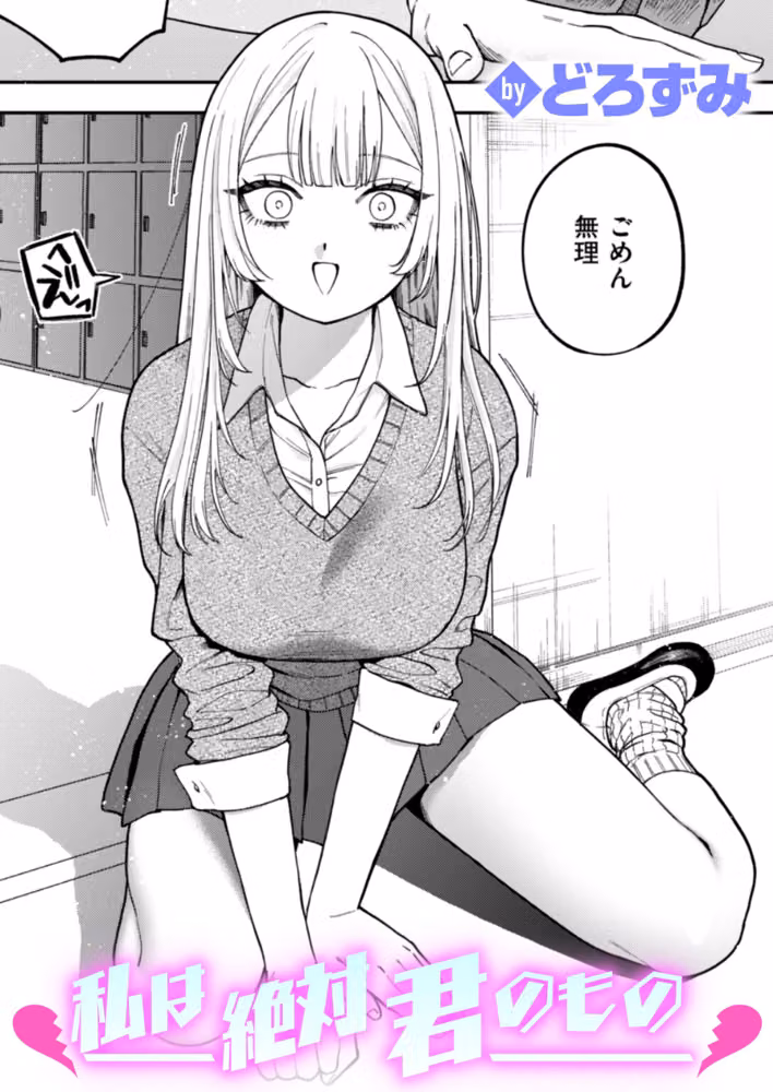 私は絶対君のもの（単話） hitomiエロ漫画raw サンプル画像001