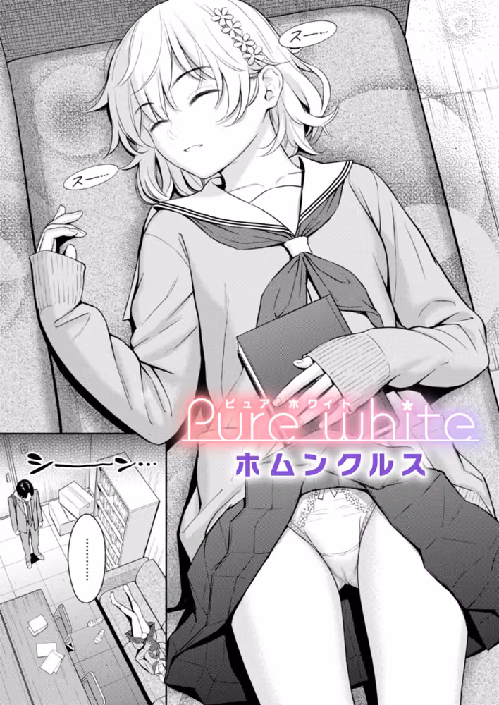 Pure white（単話） hitomiエロ漫画raw サンプル画像001