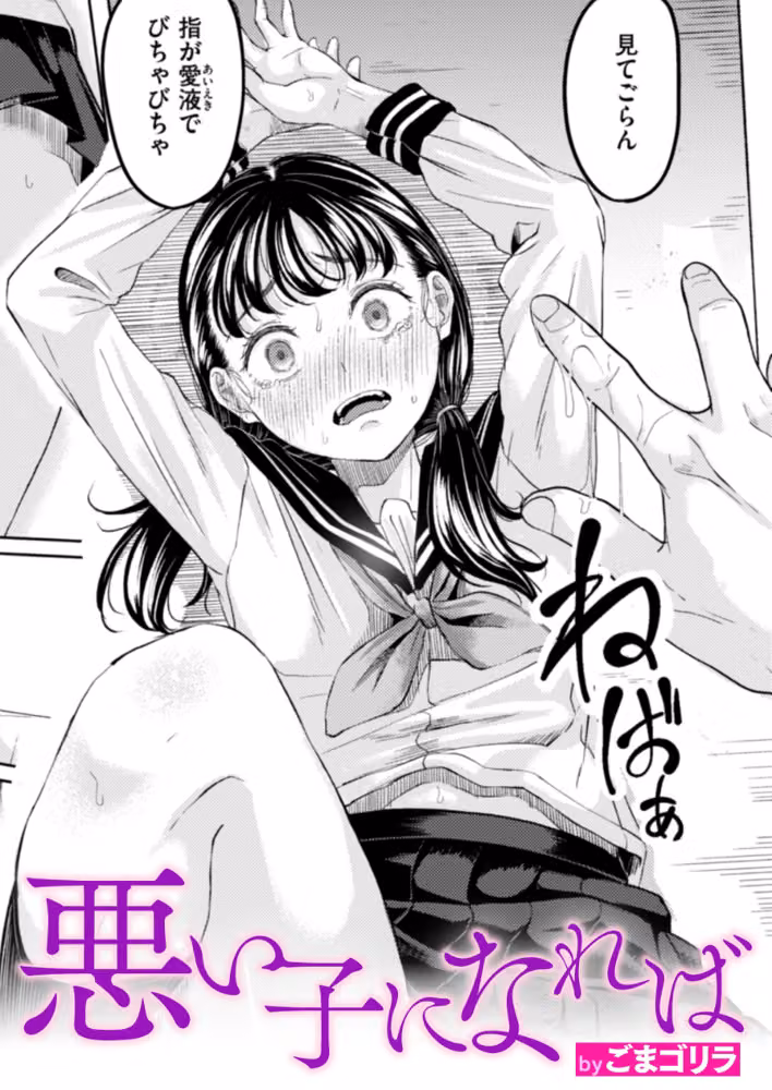 悪い子になれば（単話） hitomiエロ漫画raw サンプル画像001