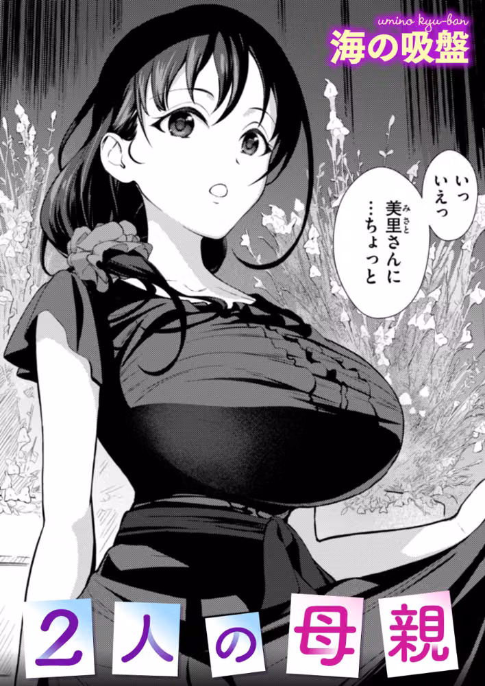 2人の母親 hitomiエロ漫画raw サンプル画像001