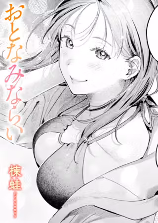 おとなみならい（単話）
