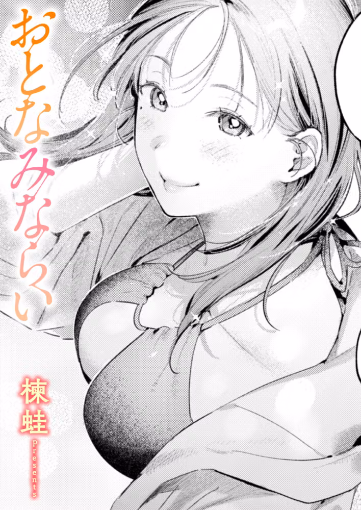 おとなみならい（単話） hitomiエロ漫画raw サンプル画像001