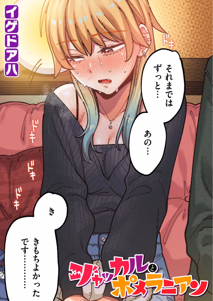 ポメラニアンとレモンサワー【フルカラー版】（単話） hitomiエロ漫画raw サンプル画像001