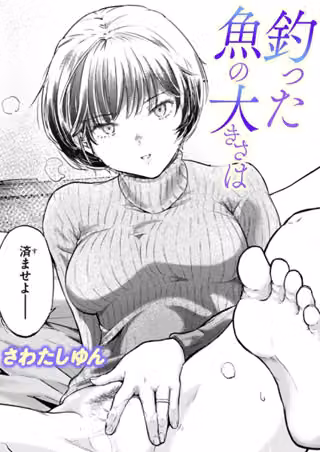 釣った魚の大きさは（単話）