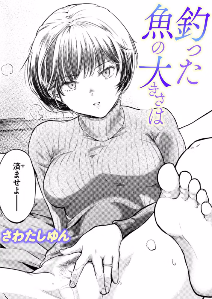釣った魚の大きさは（単話） hitomiエロ漫画raw サンプル画像001