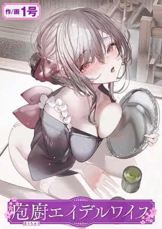 庖廚エイデルワイス（単話）