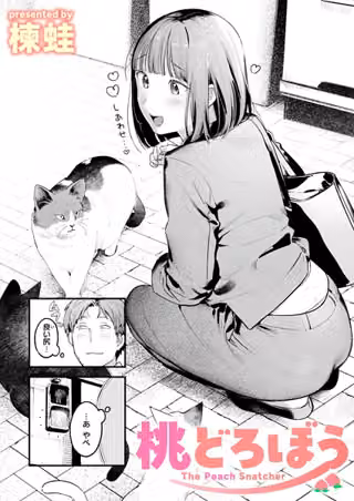 桃どろぼう（単話）