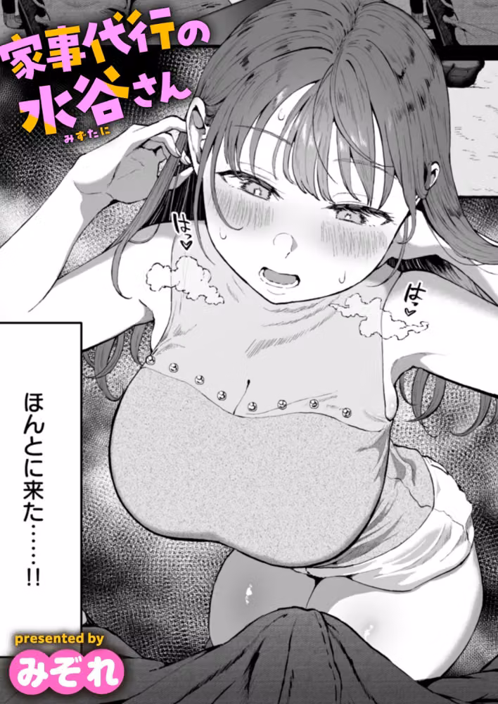 家事代行の水谷さん（単話） hitomiエロ漫画raw サンプル画像001