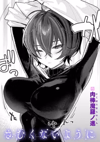 さむくないように（単話）