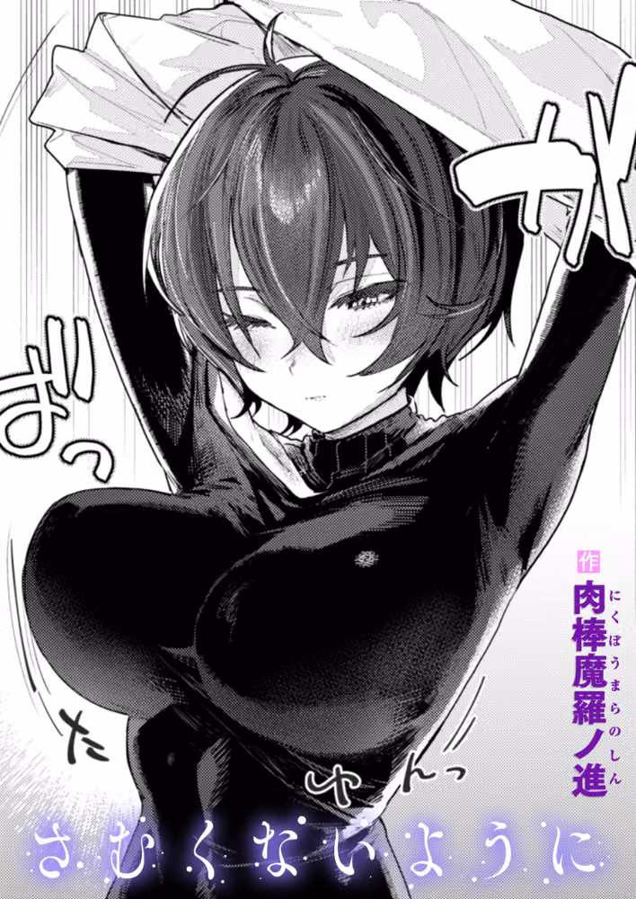 さむくないように（単話） hitomiエロ漫画raw サンプル画像001