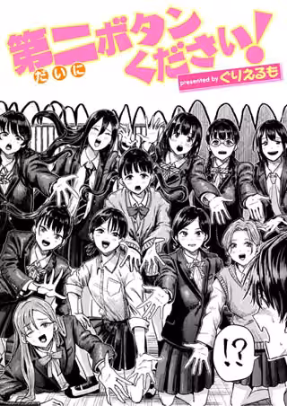 第二ボタンください！（単話）
