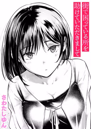 街で困っている所を助けていただきまして（単話）